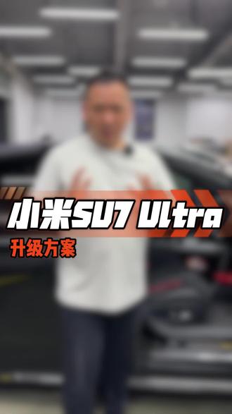 原车25只扬声器的小米su7ultra音质还能再提升吗?#小米su7ultra音响改装#歌航dsp功放 #南京悦之声汽车音响 #南京汽车音响#汽车音响改装