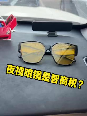 夜视眼镜是智商税?#智商税#夜视眼镜#宅攻略夜视眼镜#远光灯#春运