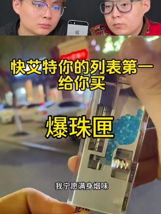 这爆珠匣真的好用吗?#测评#爆珠#爆珠匣