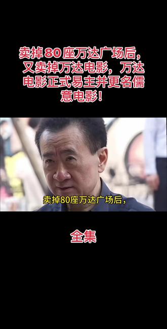 卖掉80座万达广场后,又卖掉万达电影,万达电影正式易主并更名儒意电影!#故事分享 #名人大咖 #万达影城 #儒意电影 #热搜