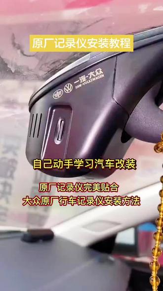大众原厂行车记录仪安装视频教学 #大众 #记录仪 #行车记录仪 #安装高清行车记录仪 #安装教程