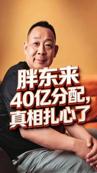 40亿分员工?原来是账面数字#随拍 #于东来再回应40亿资产分配 #于东来 #胖东来 #vlog十亿流量扶持计划