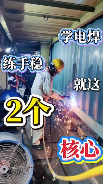 学电焊,练习手稳,记住2个核心点 #新手焊工必看 #专业电焊工 #焊接技术与自动化