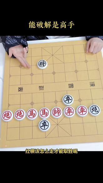 无所适从,全民象棋残局592关 #全民象棋小游戏 #全民象棋 #中国象棋 #抖音小游戏 #象棋闯关