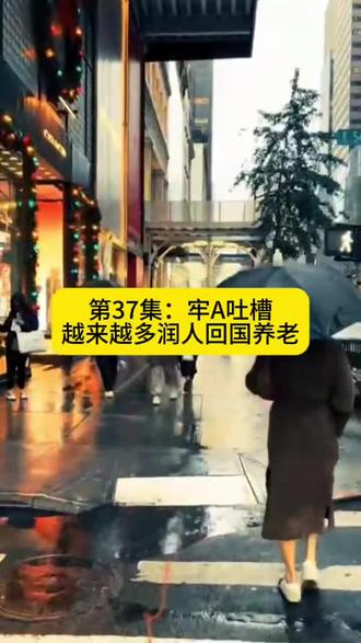 第37集|牢A吐槽越来越多润人老了回中国养老!#涨思维 @DOU+小助手