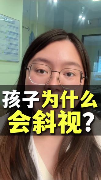 为什么会斜视呢?#青少年近视 #普及知识 #斜视 #创作灵感