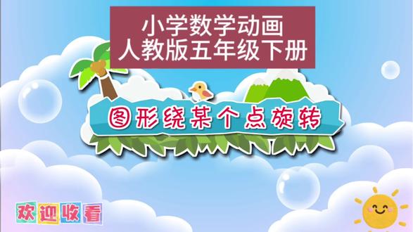 图形绕某个点旋转 人教版五年级下册数学预习 快来跟孩子一起看动画涨知识吧👍🏻#人教版数学 #每天学习一点点 #家长必读 #辅导作业被逼疯的家长 #数学启蒙