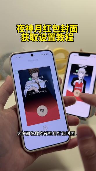 红包封面怎么设置。夜神月红包自定义封面图片,保姆级红包制作教程,红包封面怎么自己制作,红包封面素材,红包封面制作教程 #红包封面怎么设置 #微信红包封面怎么设置 #微信红包封面 #夜神月红包封面 #杨大牛红包封面 权志龙红包封面 王者荣耀红包封面,红包封面怎么制作2026,微信红包封面素材,杨大牛红包封面自取,夜神月红包封面修改教程,夜神月微信红包封面图,夜神月红包封面图片分享,夜神月红包封面领取,夜神月微信红包封面,夜神月红包封面教程 电锯人红包封面 电锯人 原神 派蒙 芙宁娜 胡桃 原神空月之歌