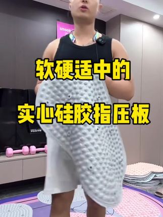 不扎脚不阁脚的硅胶指压板#好物推荐🔥 #居家健身有新招