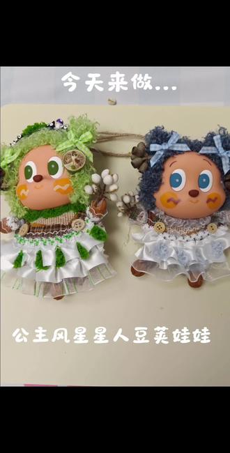 豆荚娃娃手工DIY来做一个 #定制玩偶 #豆荚 #豆荚娃娃 #星星人 #公主风