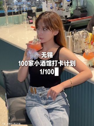 一杯鸡尾酒+小吃竟然才49.9!#无锡 #微醺 #鸡尾酒 #酒搭子在哪