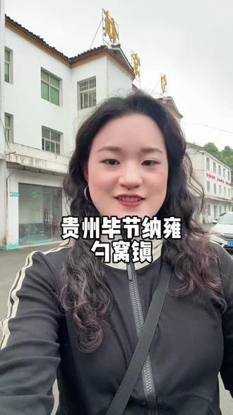 中国穿青人第一乡——纳雍县勺窝镇#贵州乡镇 #纳雍勺窝镇 #贵州美好推荐官 #主持人文婷