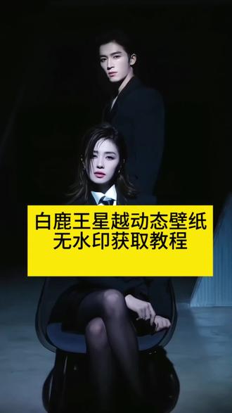 白鹿王星越动态壁纸无水印获取教程,让你的手机变得炫酷!
#剪映#手机壁纸#动态壁纸#明星同款
动态壁纸 锁屏壁纸 白鹿 王星越 黑衣
炫酷 一个壁纸有点酷 俩个人 超酷