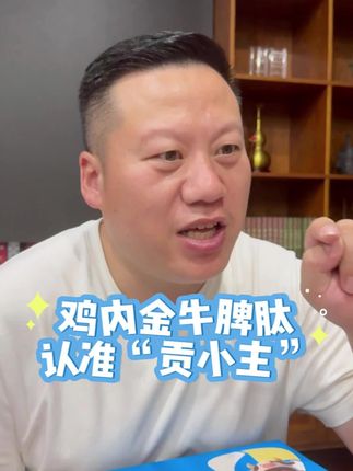 鸡内金牛脾肽认准贡小主#妙手罗老师 #鸡内金 #鸡内金牛脾肽 #好物推荐