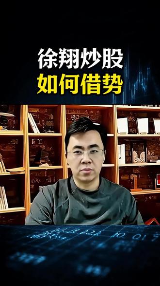 徐翔炒股如何借势 #股票 #心法