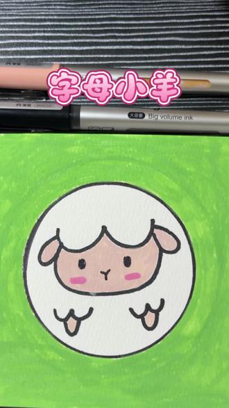 快来一起画字母小羊吧#零基础学画画 #丙烯马克笔 #绘画 #绘画过程 #画画