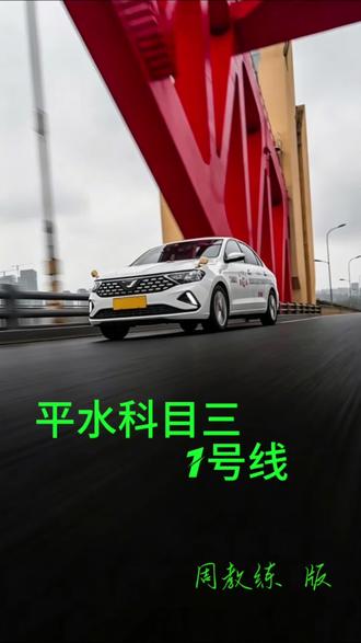 平水科目三1号线#科三模拟考试线 #科目三路线视频 #平水科目三