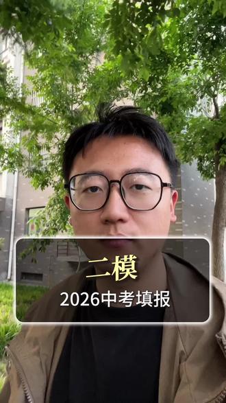 【聊城初三家长必看】可以参考二模分数报考高中#中考指导 #2026中考择校 #中考分析