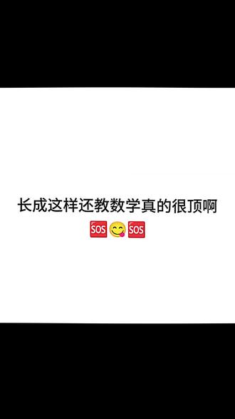 博主@煮雨波 #数学 #我担秒了全世界