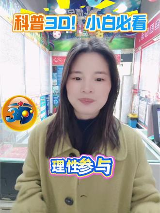 #福彩3D #3D玩法科普 #彩票新手入门 #理性购彩 #公益福彩