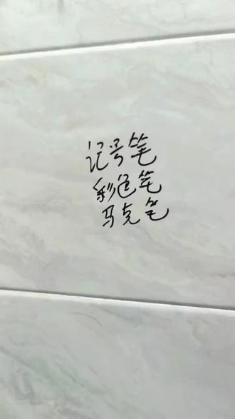 笔渍克星记号笔清洗剂,针对记号笔,白板笔,大头笔,马克笔等多种笔迹残留问题,一喷一擦轻松去除,不伤材质无异味#笔渍去除 #去除笔渍 #污渍轻松去除 #实用冷知识 #记号笔如何擦掉