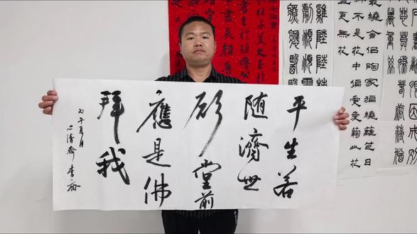 一位来自书法人内心的精神世界,庞大的令我不知所措。
“平生若随济世愿,堂前应是佛拜我”#书法艺术传承者 #书法艺术传承 #弘扬传承中华书法文化艺术 #书法艺术推广