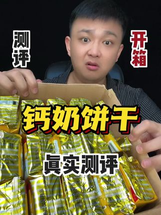 据说这个钙奶饼干是每个山东孩子的童年回忆!#钙奶饼干 #饼干 #零食推荐 #测评