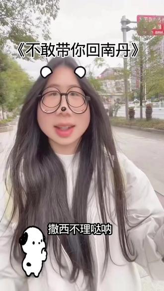 不敢带你回南丹,怕你掉进铜江河#撒西不理#喉舌分离教学