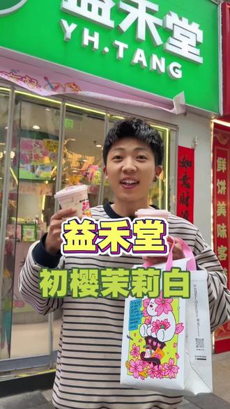 益禾堂新上的樱花系列太好喝啦!初樱茉莉白9.9一杯!#益禾堂樱花小狗联名#初樱绽放小狗开花#带小狗喝春天的第一杯樱花奶茶#樱为有你犬伴春来#益禾堂新品