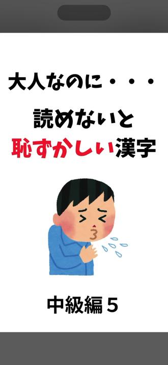 🇯🇵日语阅读错词:中级5 1. 鬱屈(うっくつ):压抑、郁结
例:彼は長年の鬱屈を抱えていた。
(他长期怀着压抑的情绪。)
2. 狂奔(きょうほん):狂奔、疯狂奔跑
例:馬が草原を狂奔した。
(马在草原上狂奔。)
3. 疎遠(そえん):疏远、生分
例:卒業後、友人と疎遠になった。
(毕业后和朋友渐渐疏远了。)
4. 産着(うぶぎ):婴儿出生时穿的衣服、婴儿服
例:祖母が赤ちゃんのために産着を縫った。
(奶奶为婴儿缝了产着。)
5. 愛猫(あいびょう):爱猫
例:彼女は愛猫の写真を毎日SNSに投稿している。
(她每天在社交媒体上传爱猫的照片。)
6. 叙景(じょけい):景物描写
例:この小説は叙景が美しい。
(这部小说的景物描写很美。)
7. 溺死(できし):溺死
例:事故で一人が川で溺死した。
(事故中有一人在河里溺死。)
8. 怨恨(えんこん):怨恨
例:彼は強い怨恨を抱いていた。
(他怀有强烈的怨恨。)
9. 畏怖(いふ):敬畏、畏惧
例:人々は大自然に畏怖を感じる。
(人们对大自然感到敬畏。)
10. 戦慄(せんりつ):战栗、毛骨悚然
例:その知らせを聞いて戦慄した。
(听到那个消息后毛骨悚然。)
#日语学习资料 #日语学习笔记 #日语 #日语N1