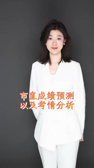2026市直成绩预测及面试考情分析
预祝大家高分进面#教师编制 #潍坊教师编 #面试考情 #笔试成绩 #上岸