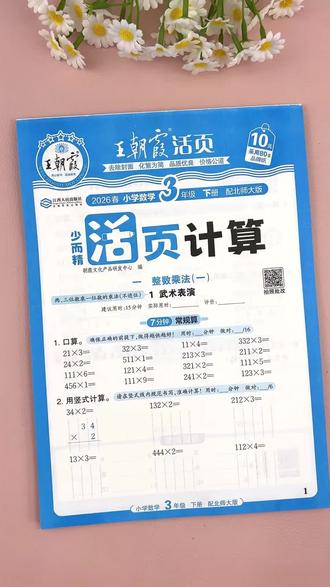 北师版三年级下册数学同步练习册,活页计算题卡,基础巩固,提升计算能力。#王朝霞活页计算#三年级下册数学 #同步计算 #北师版数学 #活页默写活页计算