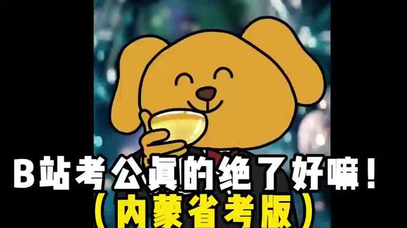 B站考公真的绝了好嘛!(内蒙省考)#内蒙古省考#公考#牧恪公考#省考#考公