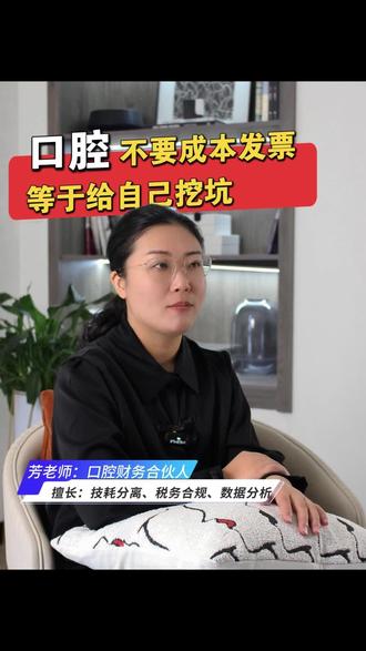 口腔门诊不要发票?省小钱赔大钱#口腔财税 #口腔运营 #真实生活分享计划