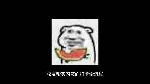 校友邦实习打卡全流程#实习 #校友邦 #实习生 #校友邦打卡 #实习备案