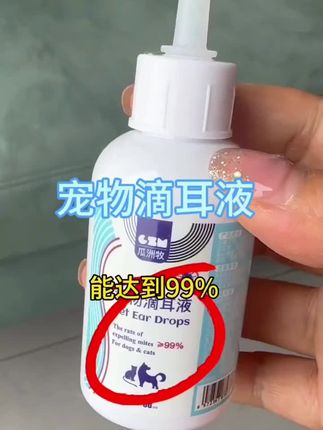 这是一款宠物滴耳液抑菌除耳蟎止耳痒祛垢猫咪狗狗专用清洁用品需要的主主小黄车直接下单👏👏👏