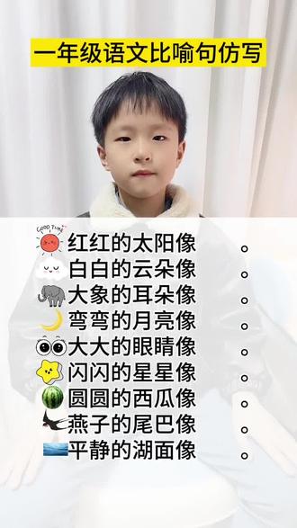 一年级语文仿写句子“……像……”练习来咯!#一年级语文 #期末复习专项 #句子仿写一年级 #比喻句仿写 #小学语文