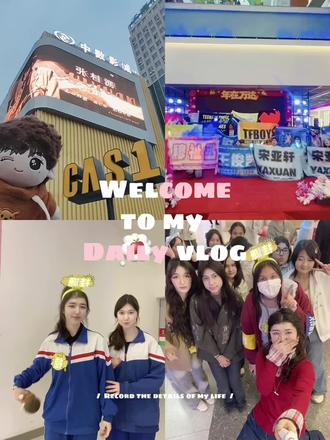 追星路上遇得到的朋友是我担送给我的礼物💝#时代峰峻
#粉丝应援 #古城万达广场 #vlog #高三党