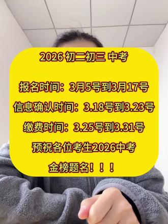 江西省2026年中考报名时间,报名流程,缴费时间出炉了!报名时间3.5号开始,各位家长别错过了时间!预祝各位2026中考,金榜题名!!#吉安 #同城教育 #中考倒计时
