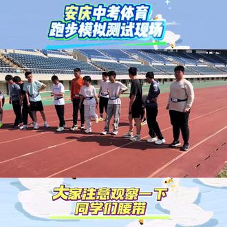 安庆中考体育跑步模拟测试#中考体育#跑步#安庆体育
