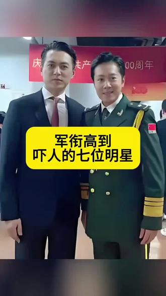 #热门 军衔高到吓人的七位明星!#明星八卦 #娱乐评论大赏 #娱乐聚焦 #热点知多少
