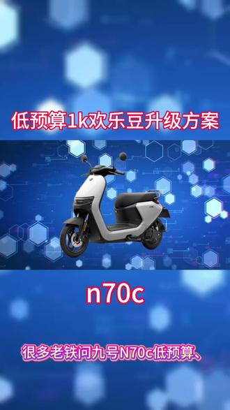 #电摩改装 #九号n70c #电摩配件#电摩 #扮猪吃老虎
1000预算内升级70c方案 小白可直接抄作业