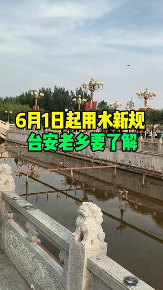 6月1日起用水新规。台安老乡要了解。#台安 #同城