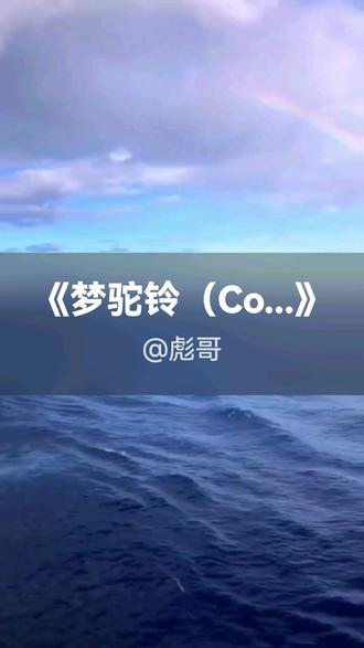 我刚演唱了一首好听的歌曲,快来围观吧 #抖音k歌 #大凡 #梦驼铃(Cover 老范儿)