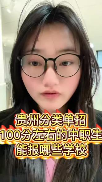 贵州分类单招100分左右的中职生能上哪些学校#贵州分类单招#贵州分类单招考试#贵州大专