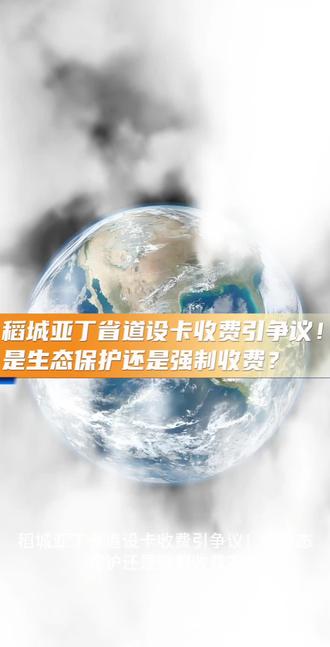 稻城亚丁省道设卡收费引争议!是生态保护还是强制收费? 被誉为“水蓝色星球最后净土”的稻城亚丁,近期因S462省道管控事件刷屏全网,文旅部点名、博主硬刚、多部门介入,真相到底是什么?#科普 #稻城亚丁 #甘孜 #亚丁#地理