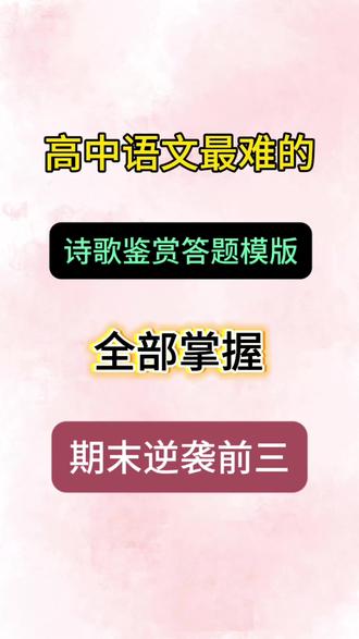 高中语文最难的诗歌鉴赏答题模版,全部掌握,期末逆袭前三💯🔥#高中语文#诗歌鉴赏#家长收藏#学霸秘籍#知识分享