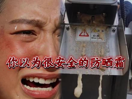 你以为很安全的防晒霜,其实是黑脸的隐形杀手!#防晒霜#春季防晒霜#蕾珂美防晒霜 #安耐晒防晒霜#防晒霜推荐