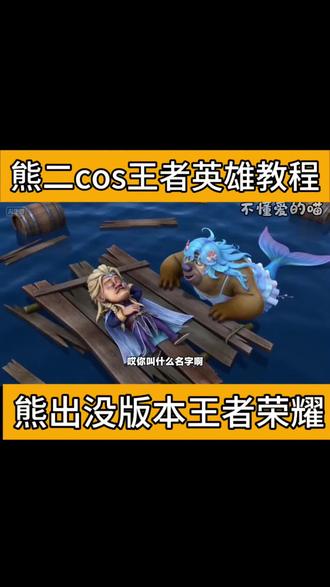 熊二版本王者英雄教程来了#小云雀AI #小云雀爆款马上成片 #小云雀seedance #芯有云雀创作飞跃 #熊二 熊二王者荣耀, 熊出没王者荣耀, 熊人修仙传, 王者荣耀李信无双,问心剑, 李信无双皮肤, 熊二王者荣耀视频怎么制作? 王者荣耀主页视频, 西施, 李信问心剑, 李信墨染江湖, 致敬王者cg, 母亲说她一生都在回首往事, 光头耀, 熊施,熊娲,熊昭君,熊己,熊利亚, 熊出没王者荣耀, 熊出没ai搞笑, 真爱降临, 熊乔, 司马熊,熊葛亮,熊乔姐妹, 天熊之梦, 瑶情人节限定cg动画, 时之祈愿cg动画, 瑶时之祈愿ai, 时之祈愿瑶, 时之祈愿正片, 瑶和云中君, 少思源,祈缘, 王者cg, 我就是太阳, 李信。