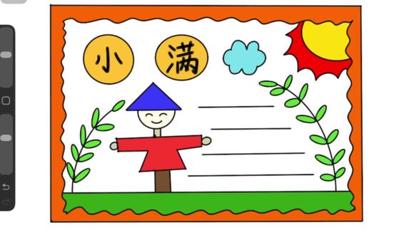 小满节气手抄报的画法,简单易学 #小学生手抄报 #手抄报 #手抄报作业 #节气手抄报